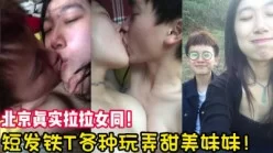 这个女T比大多数男人都要会玩！【完整版46分钟已上传下面简阶】[00:07:15]