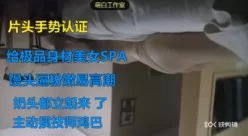 给极品馒头嫩逼美女SPA，欲望来了主动摸技师鸡巴.[00:51:09]