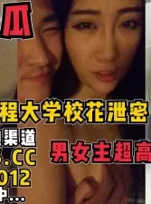 武汉工程大学情侣泄密完整版大瓜，男女主超高颜值【无水印已上传到简阶】[00:19:22]