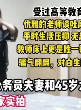 体制内换妻公务员和人民教师（看简界约啪渠道）[00:48:02]