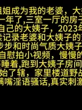 让老婆的姐姐成为我的老婆 [11:41]